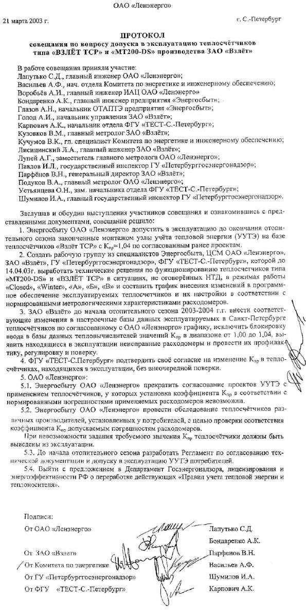 Счетчики тепловой энергии фирмы ВЗЛЕТ. Копия протокола от 21 марта 2003 года